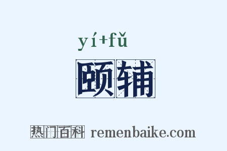 颐辅是什么意思的图片